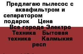 Предлагаю пылесос с аквафильтром и сепаратором Mie Ecologico   подарок  › Цена ­ 31 750 - Все города Электро-Техника » Бытовая техника   . Калмыкия респ.